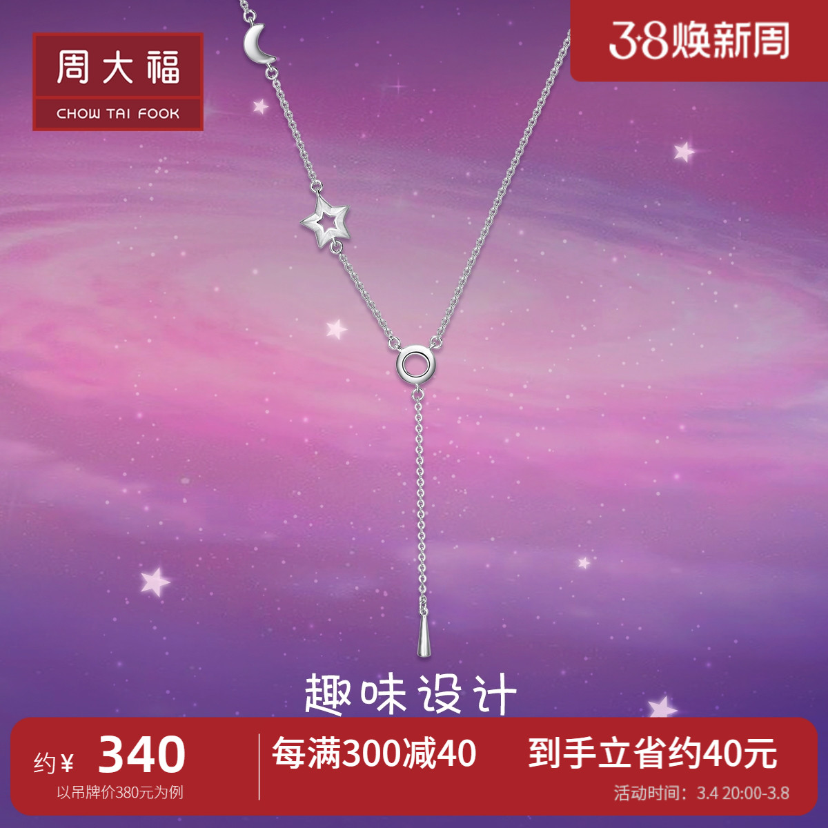 周大福 星月交辉时尚925银项链AB39111