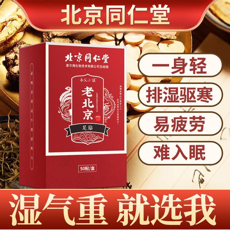 北京同-仁堂艾草足贴排毒祛湿