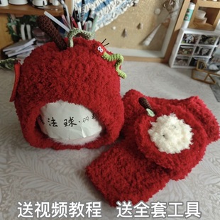 苹果帽子手工编织diy材料包冬天保暖珊瑚绒线钩针宝宝新年围巾帽