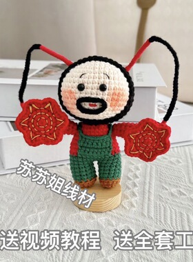 如花二人转钩织玩偶diy手工编织材料包东北手绢可转手帕搞怪摆件