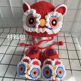 手工编织diy醒狮虎头鞋帽材料包新生婴儿宝宝周岁新年送礼物祝福