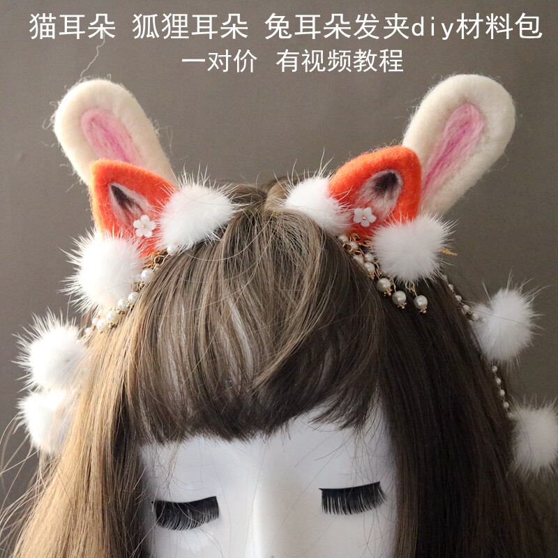 手工制作古风毛球头饰品发饰羊毛毡小兔狐狸猫耳朵发夹diy材料包