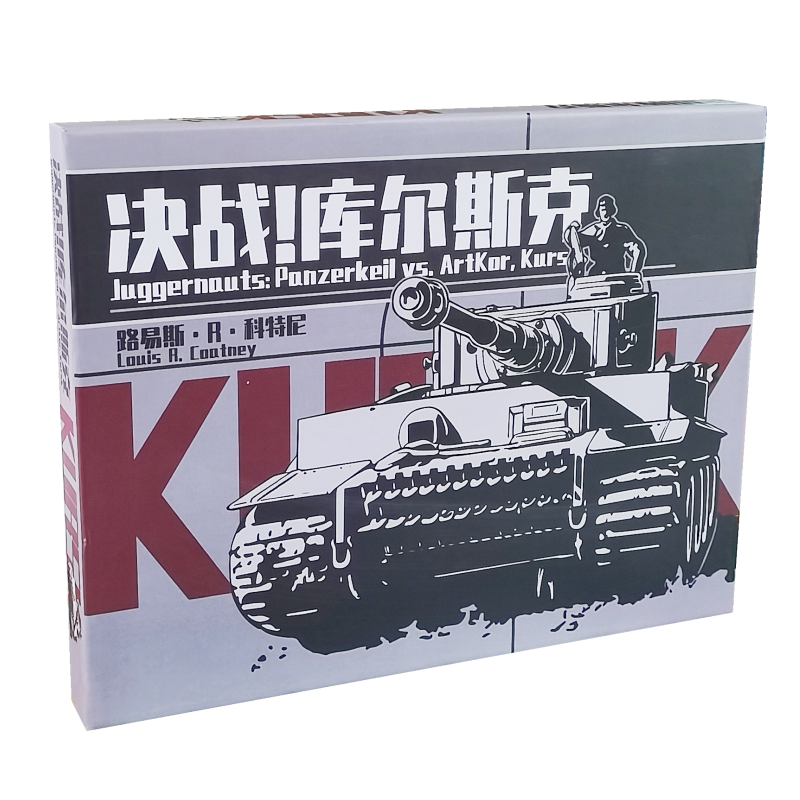 决战库尔斯克桌游二战东线苏德乌克兰坦克会战历史推演兵站棋游戏