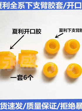 夏利天津伸雅欧美日下支臂胶套