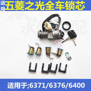 适用五菱之光6371/6376/6400全车锁芯及钥匙总成带转向锁点火开关