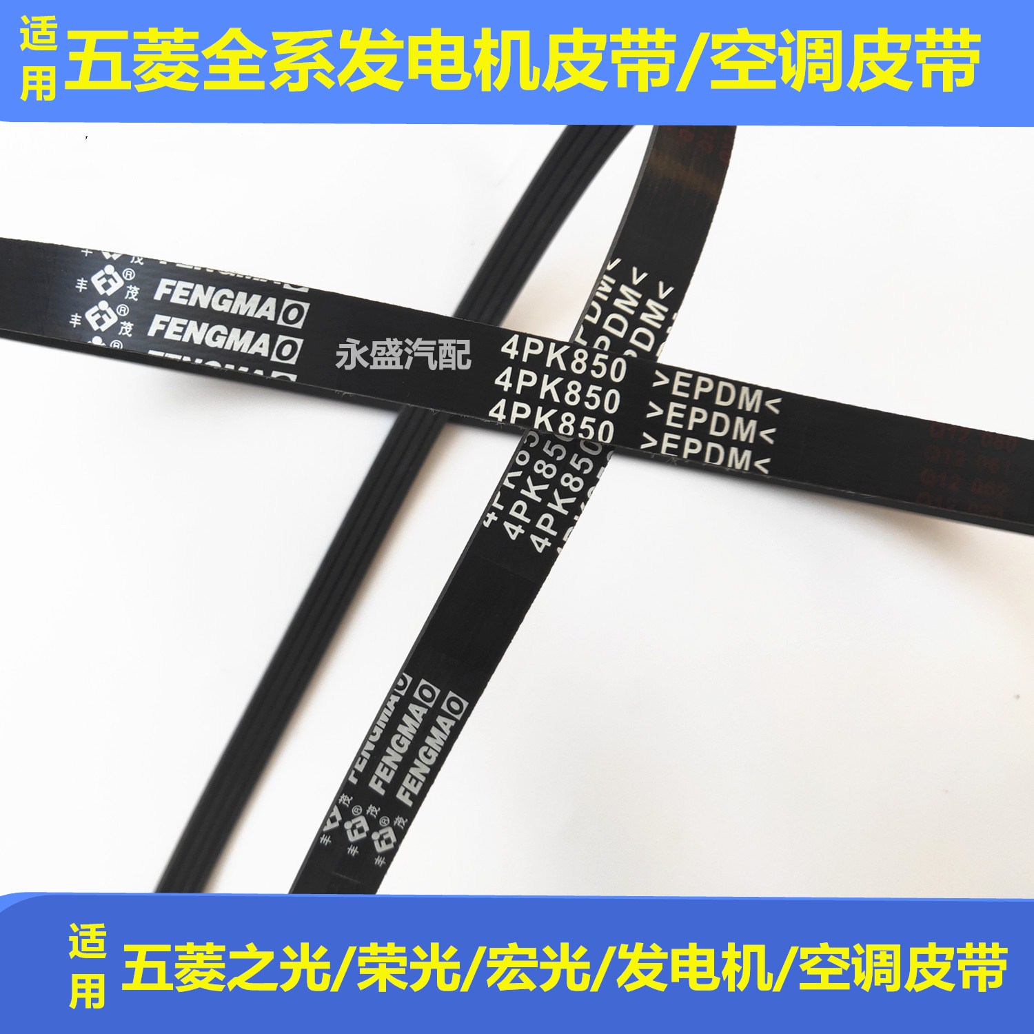 适用于五菱之光五菱荣光五菱宏光发电机皮带发动机皮带空调皮带