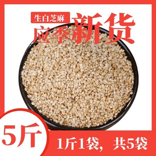 5斤带皮白芝麻 带皮白芝麻 干净新鲜饱满无沙生白芝麻