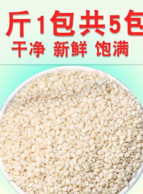 5斤 生白芝麻 脱皮芝麻仁 新芝麻 干净免洗不苦 可榨油2500g