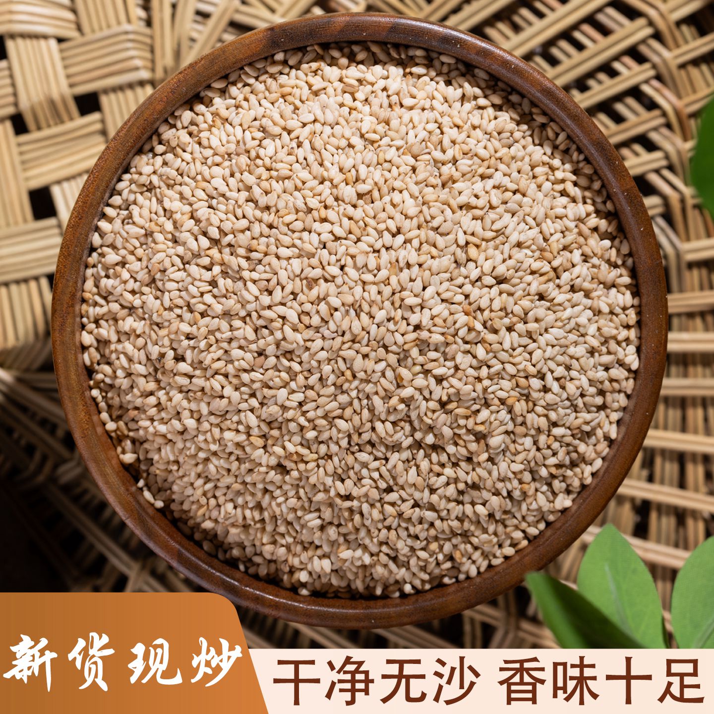 5斤带皮熟白芝麻干净新鲜饱满香