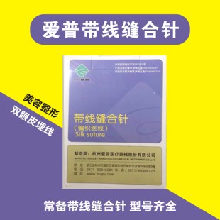爱普带线缝合针编织丝线缝合线美容整形双眼皮涤纶线带针缝合线