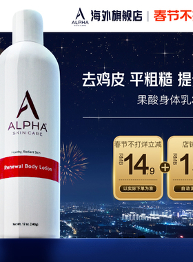 Alpha Hydrox阿尔法果酸身体乳女秋冬保湿补水滋润去疙瘩毛囊角质