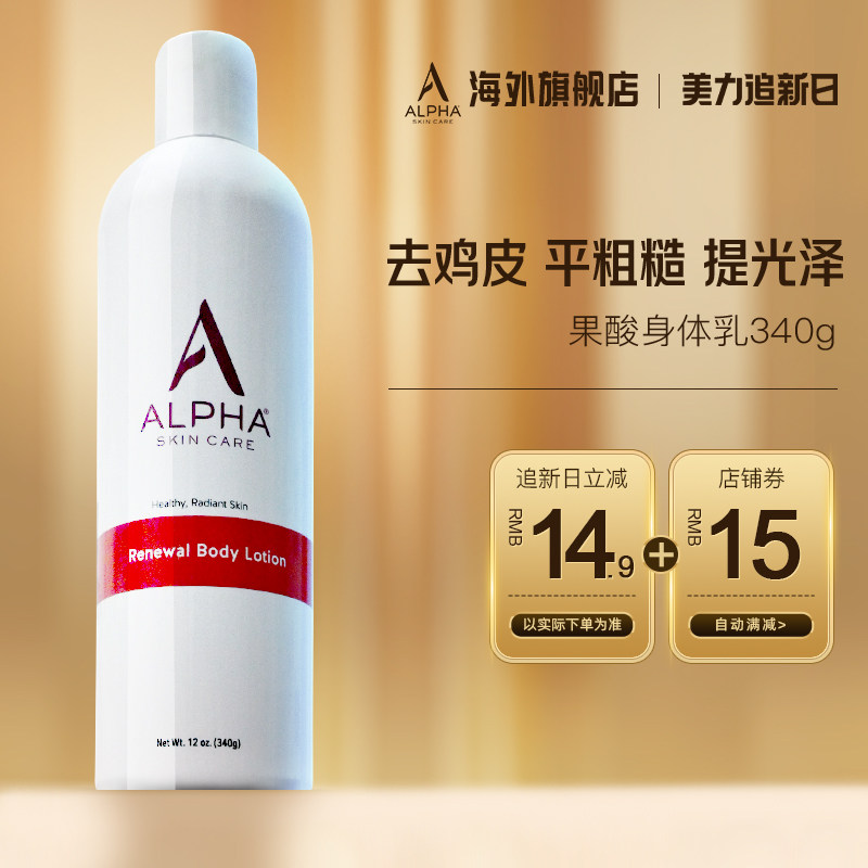 Alpha Hydrox阿尔法果酸身体乳女秋冬保湿补水滋润去疙瘩