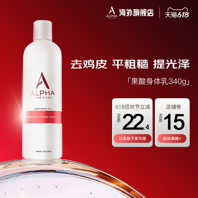 Alpha Hydrox阿尔法果酸身体乳女夏季保湿补水滋润去疙瘩毛囊角质