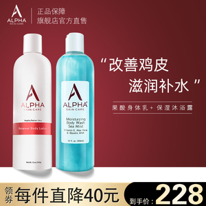 Alpha Hydrox阿尔法去鸡皮角质果酸身体乳补水保湿滋润沐浴露套装