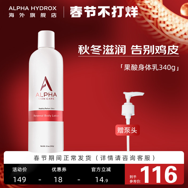 Alpha Hydrox阿尔法果酸身体乳女秋冬保湿补水滋润去疙瘩毛囊角质