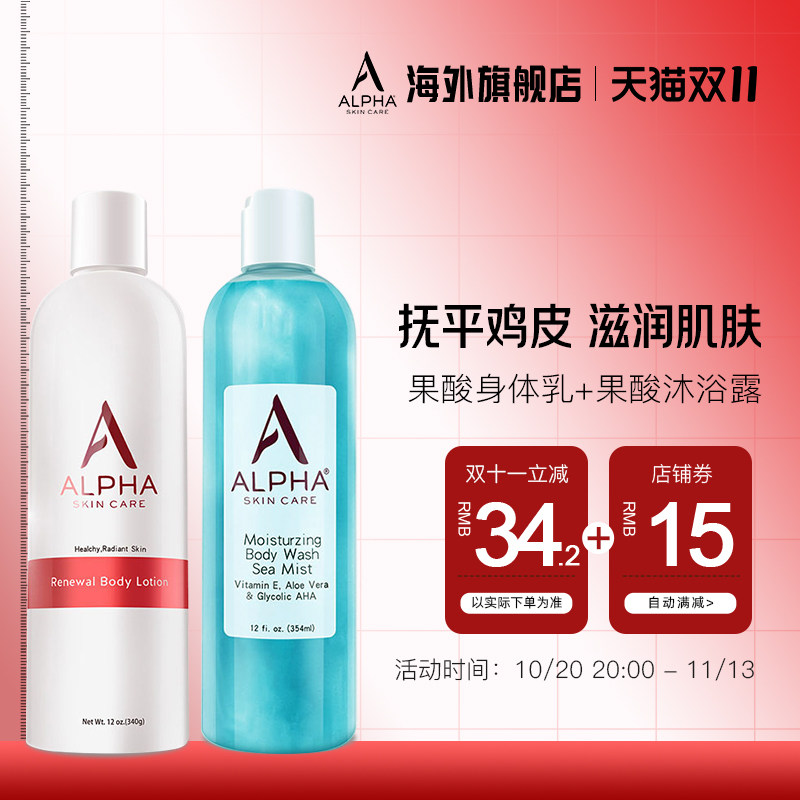 Alpha Hydrox阿尔法去鸡皮角质果酸身体乳补水保湿滋润沐浴露套装