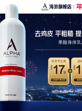 Alpha Hydrox阿尔法果酸身体乳女秋冬保湿补水滋润去疙瘩毛囊角质