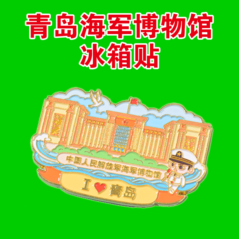中国人民解放军青岛海军博物馆冰箱贴文创纪念品