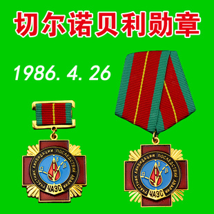 426苏联切尔诺贝利勋章核电厂爆炸救援纪念章徽章抢救者奖章复刻