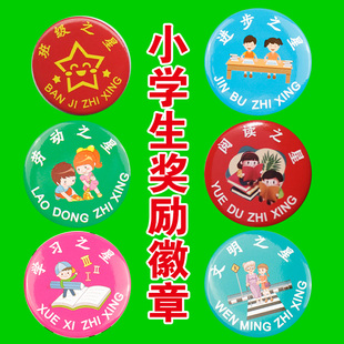 小学生奖励徽章胸章儿童你真棒班级学习劳动进步文明阅读之星徽章