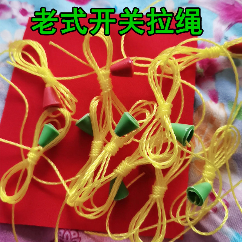 电灯拉线老式开关拉绳尼龙老款圆灯具配件