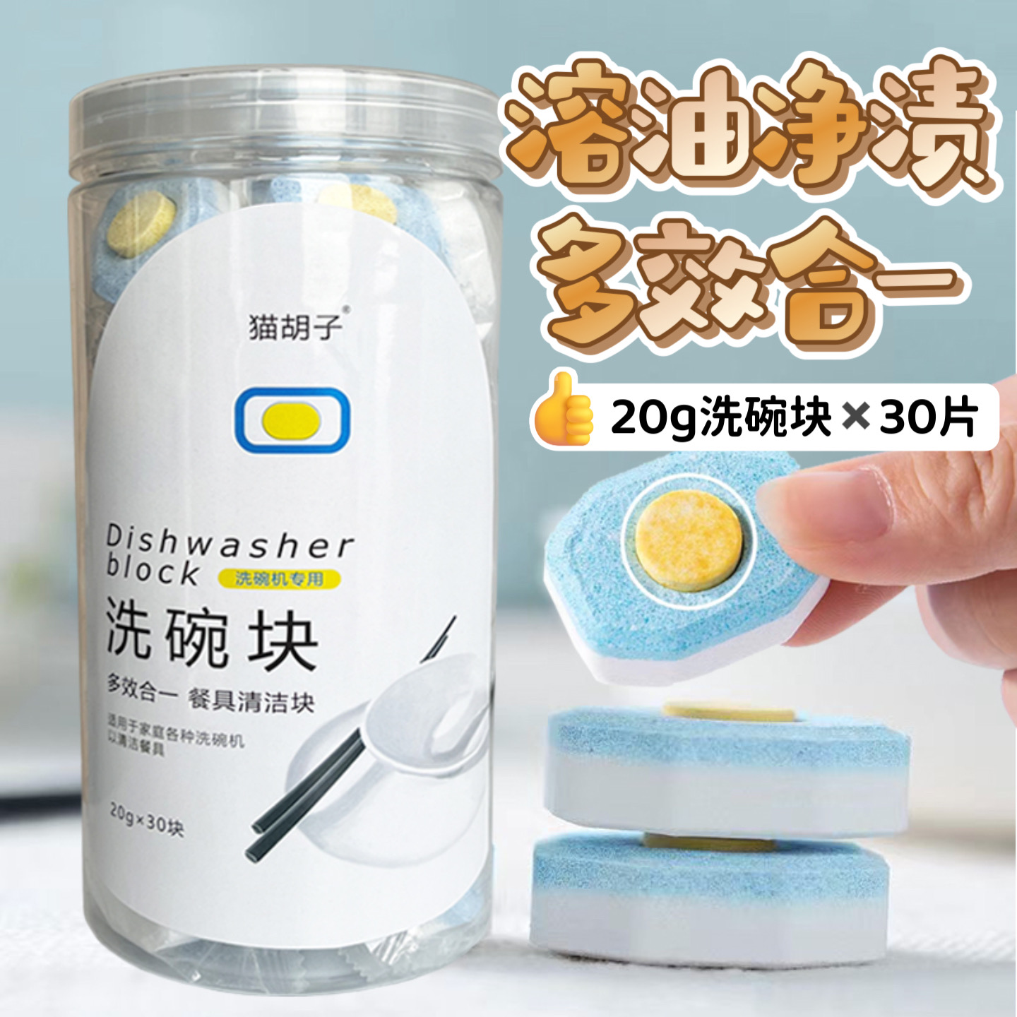 猫胡子多效洗碗块洗碗机专用洗涤剂盐块光亮碗碟粉清洗剂20g*30块