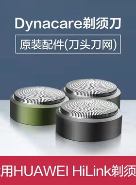 支持HUAWEI HiLink大拿剃须刀电动男DT-R208原厂刀头配件刮胡子刀