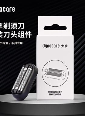 dynacare/大拿往复式剃须刀电动男W-300原装替换刀头配件刮胡子刀