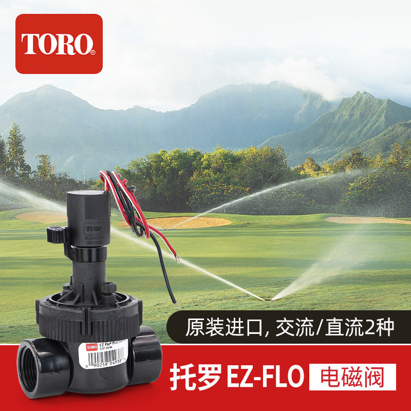 美国进口托罗toroez-flo03plus 交流电磁阀 园林绿化别墅自动灌溉