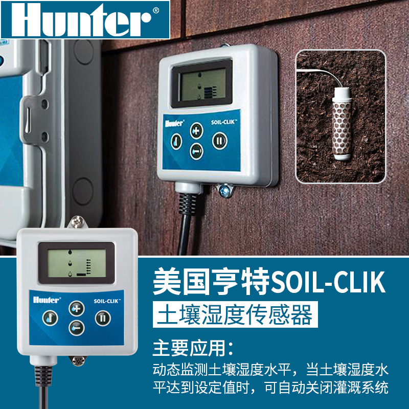 美国亨特Hunter 原装SOIL-CLIK土壤湿度传感器园林智能灌溉 鲜花速递/花卉仿真/绿植园艺 感应器 原图主图