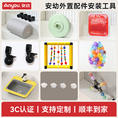 安幼【外置配件安装工具】攀爬架配件感官垫感官盆摇摇车配件滚筒