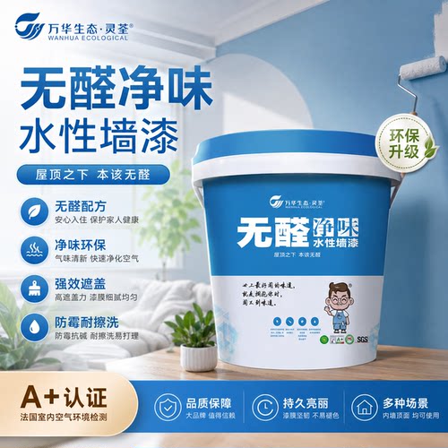 万华净味乳胶漆无醛无苯防霉抗碱