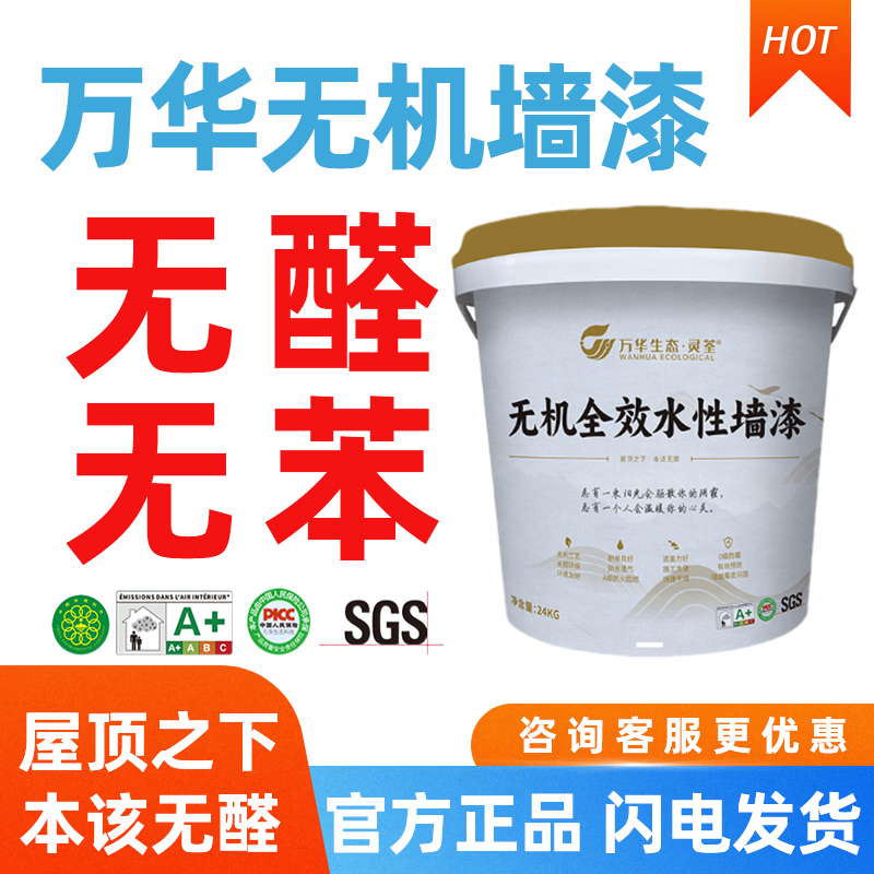 万华无醛无机乳胶漆防霉防碱环保
