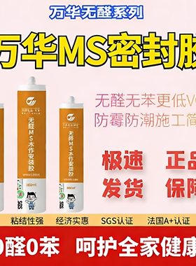 万华无醛MS密封胶玻璃胶门柜衣柜木作安装胶木工收边收缝防霉防黑