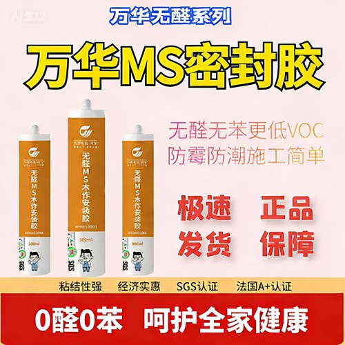 万华密封胶无醛防霉胶防黑玻璃胶