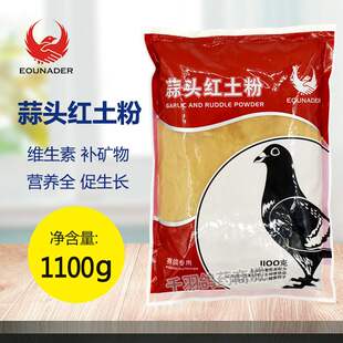 欧耐德鸽药蒜头红土粉信鸽子药品大全补钙营养高钙蒜味赛鸽用调理
