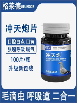 格莱德鸽药冲天炮毛滴虫呼吸道毛呼二合一口黄清理专用赛鸽子鸽用