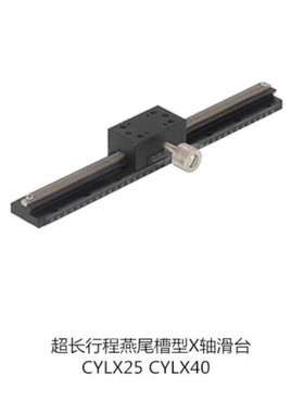 滑台CYLX25 CYLX40-50 70 100 200 超长行程燕尾槽型 X轴滑台