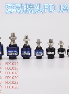 浮动接头万向接头 FD FJ 1004 1005/1006/1008/1010/1012 M5 M6M8