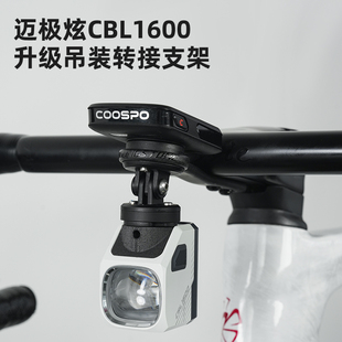 自行车灯吊装 转换支架底座下挂支架适用迈极炫CBL1600前灯CBL1000