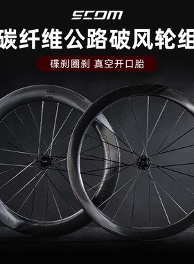 SCOM鸿基致远轮组公路自行车轮组碳纤维刀陶瓷破风真空开口胎碳圈
