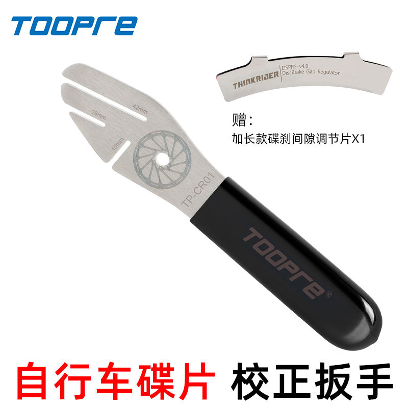 TOOPRE自行车碟片校正扳手碟刹盘刹车片维修调节工具蹭碟调整纠正