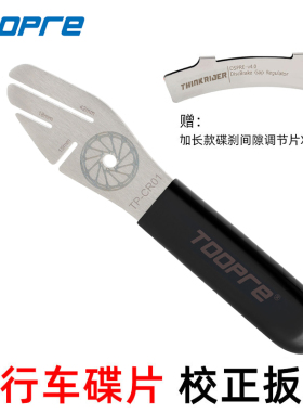 TOOPRE自行车碟片校正扳手碟刹盘刹车片维修调节工具蹭碟调整纠正