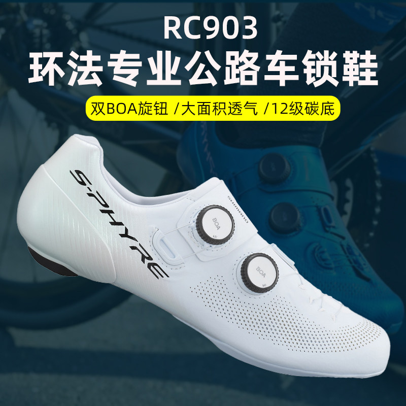 SHIMANO禧玛诺RC9 RC902 RC903公路自行车竞赛自锁骑行鞋碳底锁鞋