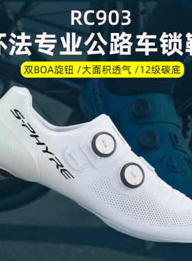 SHIMANO禧玛诺RC9 RC902 RC903公路自行车竞赛自锁骑行鞋碳底锁鞋