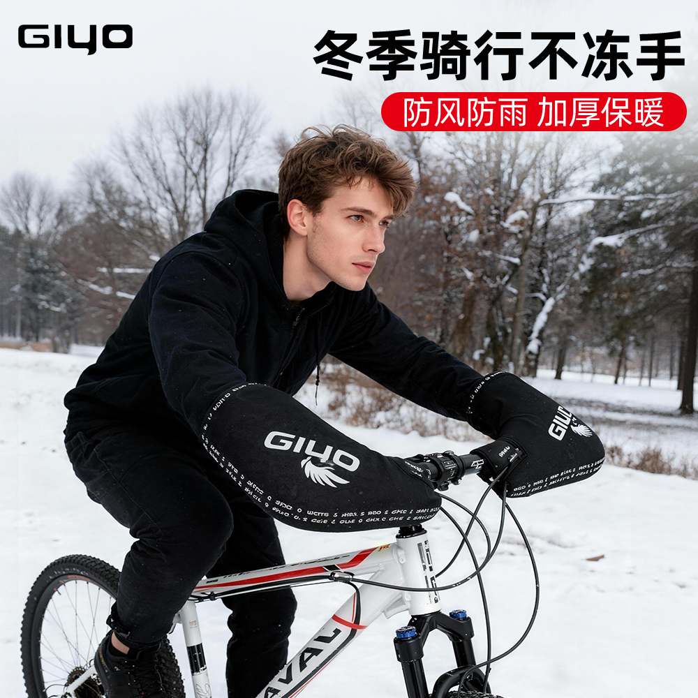 挡风手套手套GIYO手把套