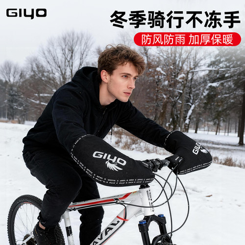 挡风手套手套GIYO手把套