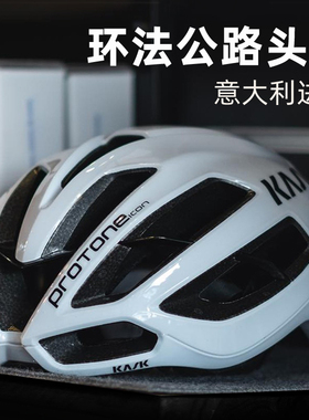 意大利KASK Protone 公路旅行自行车配件安全骑行头盔装备保护帽