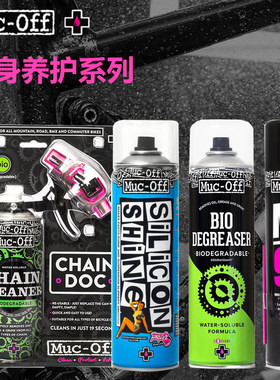 MUC-OFF自行车链条清洗剂车身养护清洁剂单车润滑摩托车保养