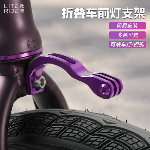 微骑折叠车前灯支架前叉固定前灯延伸适配小布大行运动相机底座